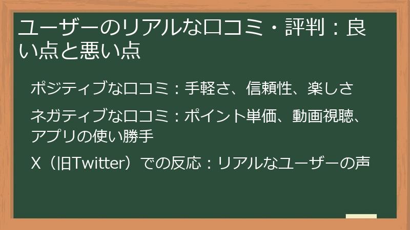 ユーザーのリアルな口コミ・評判：良い点と悪い点