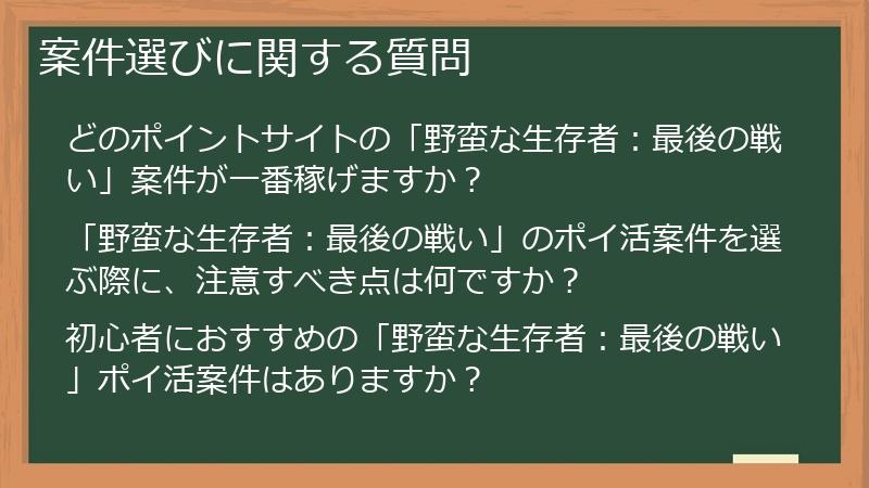 案件選びに関する質問
