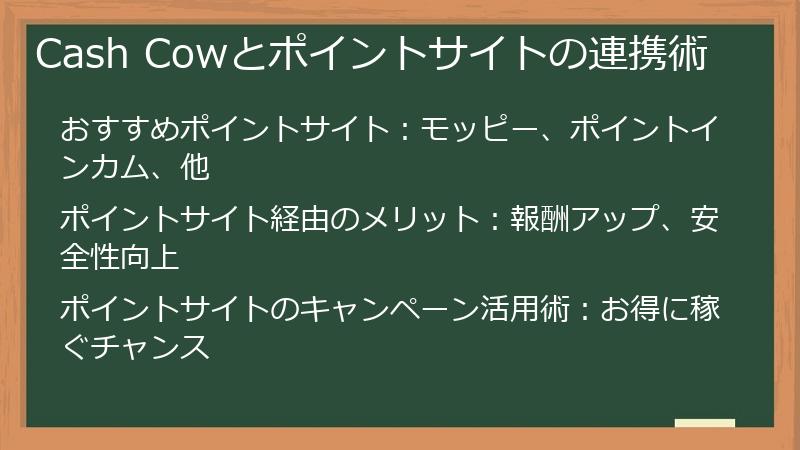 Cash Cowとポイントサイトの連携術