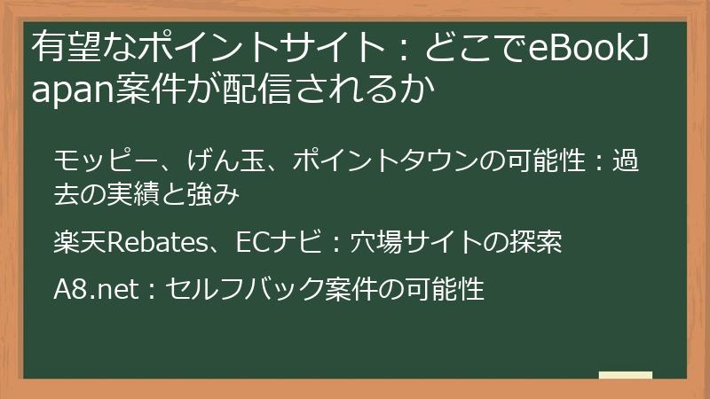 有望なポイントサイト：どこでeBookJapan案件が配信されるか