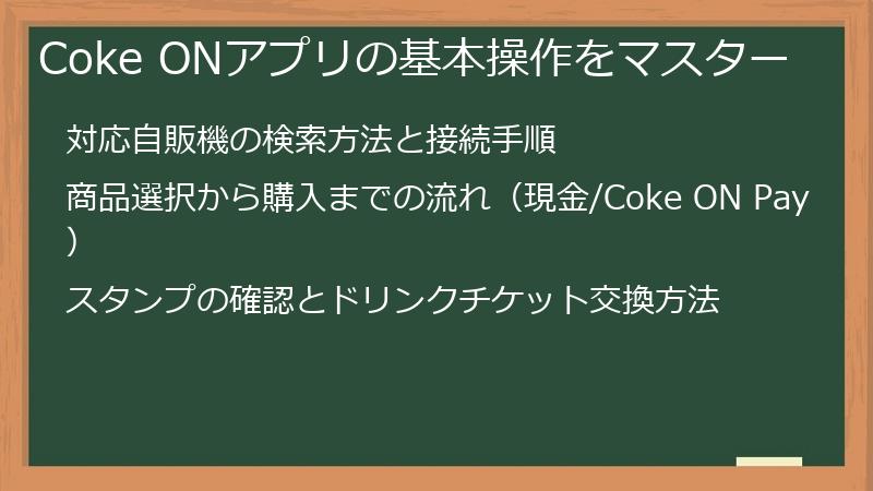 Coke ONアプリの基本操作をマスター