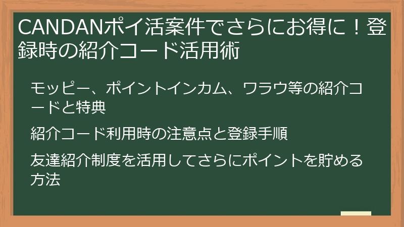 CANDANポイ活案件でさらにお得に!登録時の紹介コード活用術