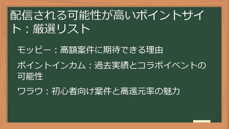 配信される可能性が高いポイントサイト：厳選リスト