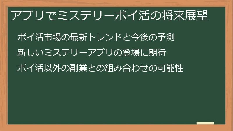 アプリでミステリーポイ活の将来展望