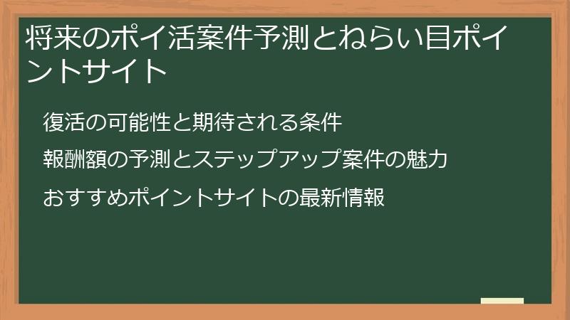 将来のポイ活案件予測とねらい目ポイントサイト