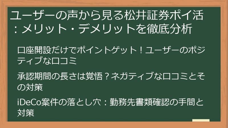 ユーザーの声から見る松井証券ポイ活：メリット・デメリットを徹底分析
