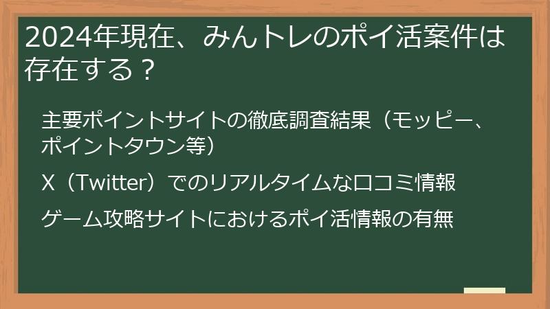 2024年現在、みんトレのポイ活案件は存在する？