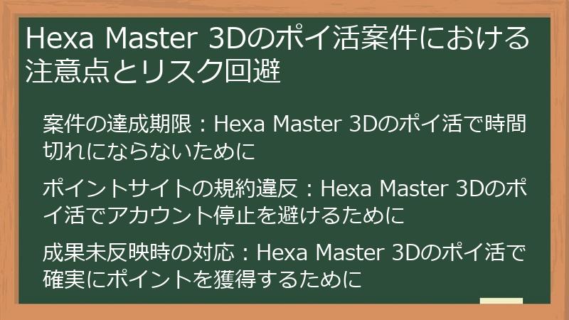 Hexa Master 3Dのポイ活案件における注意点とリスク回避