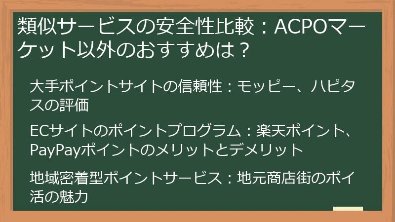類似サービスの安全性比較：ACPOマーケット以外のおすすめは？