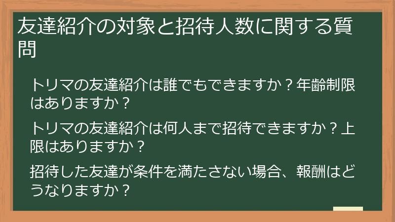 友達紹介の対象と招待人数に関する質問