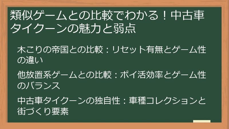 類似ゲームとの比較でわかる!中古車タイクーンの魅力と弱点