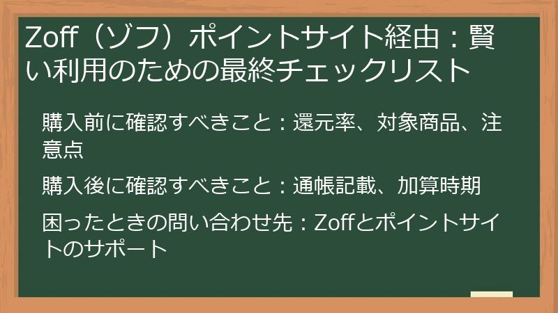 Zoff(ゾフ)ポイントサイト経由:賢い利用のための最終チェックリスト