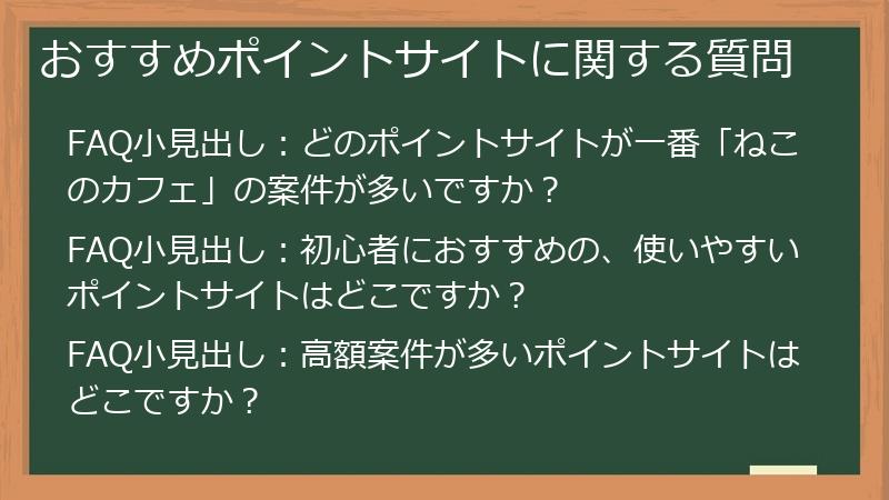 おすすめポイントサイトに関する質問