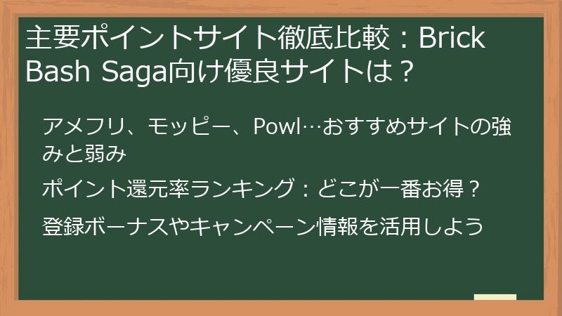 主要ポイントサイト徹底比較：Brick Bash Saga向け優良サイトは？