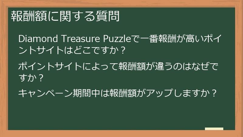 報酬額に関する質問