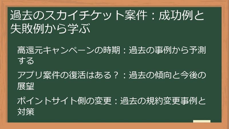 過去のスカイチケット案件：成功例と失敗例から学ぶ