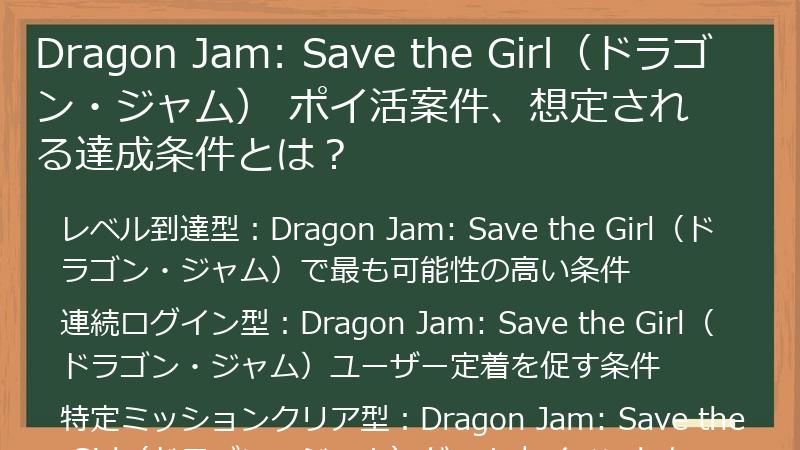 Dragon Jam: Save the Girl（ドラゴン・ジャム） ポイ活案件、想定される達成条件とは？