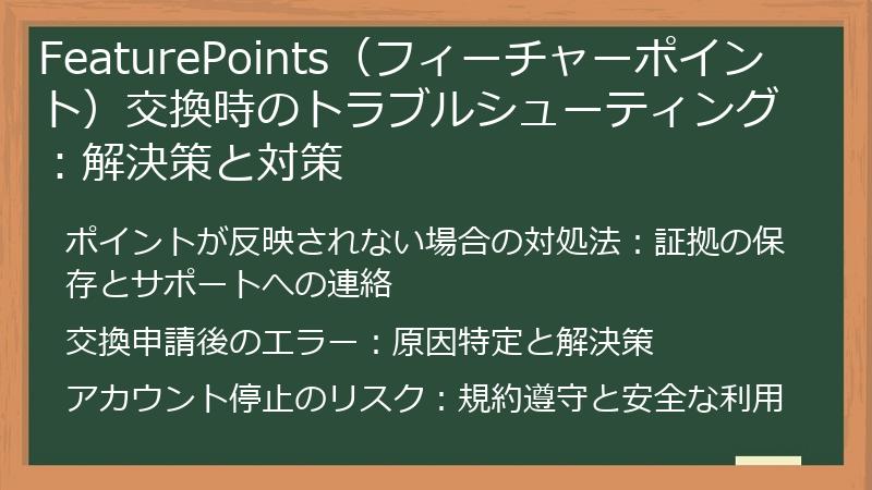 FeaturePoints（フィーチャーポイント）交換時のトラブルシューティング：解決策と対策
