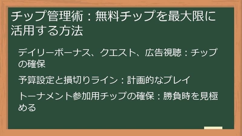 チップ管理術：無料チップを最大限に活用する方法