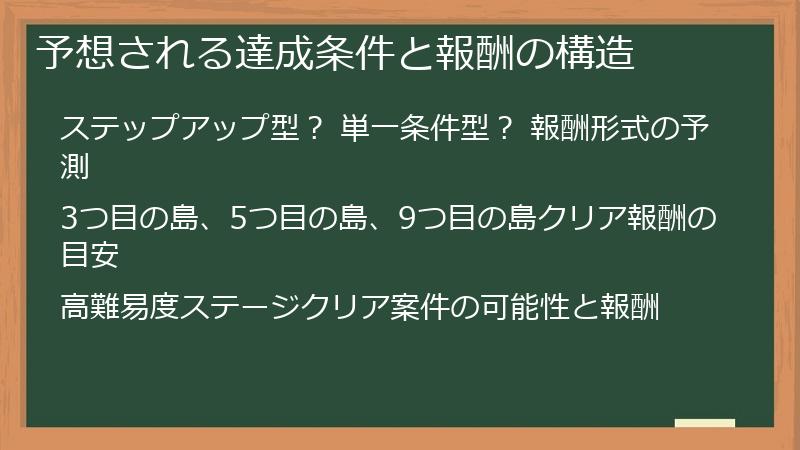 予想される達成条件と報酬の構造