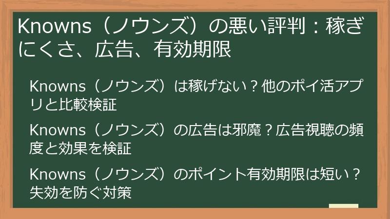 Knowns（ノウンズ）の悪い評判：稼ぎにくさ、広告、有効期限
