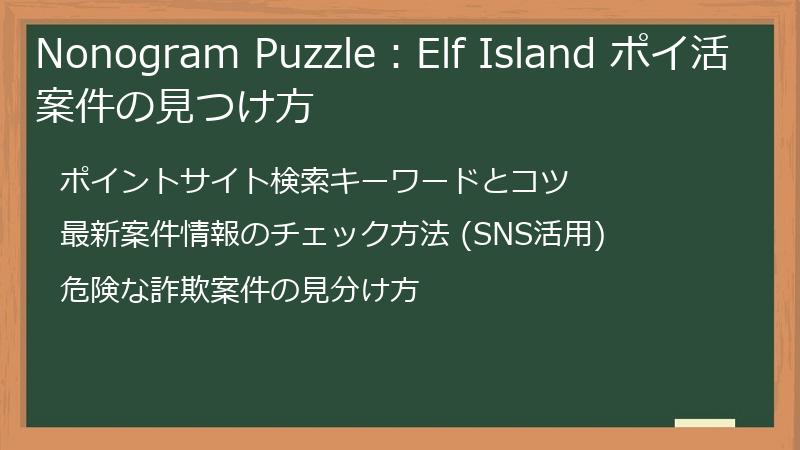Nonogram Puzzle：Elf Island ポイ活案件の見つけ方