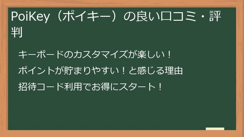 PoiKey（ポイキー）の良い口コミ・評判