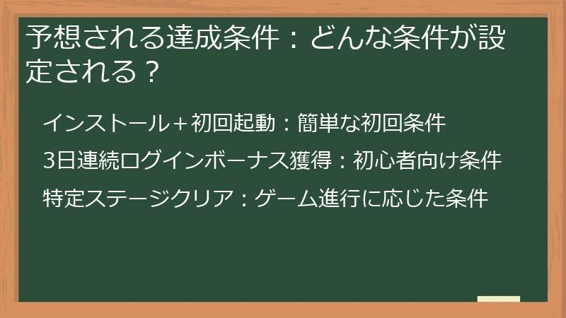 予想される達成条件：どんな条件が設定される？