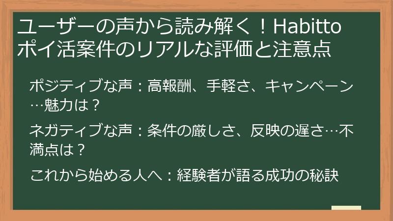 ユーザーの声から読み解く！Habittoポイ活案件のリアルな評価と注意点