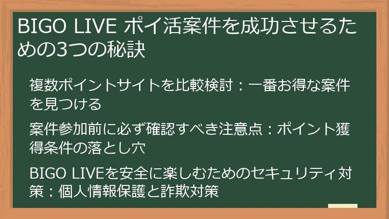 BIGO LIVE ポイ活案件を成功させるための3つの秘訣