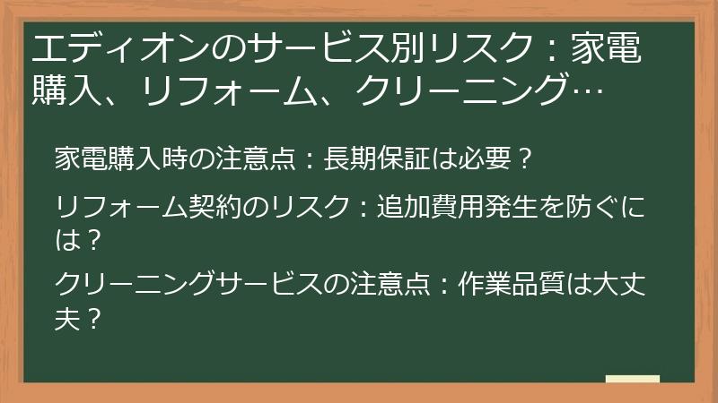エディオンのサービス別リスク：家電購入、リフォーム、クリーニング…