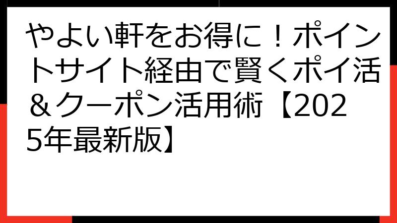 やよい軒をお得に！ポイントサイト経由で賢くポイ活＆クーポン活用術【2025年最新版】