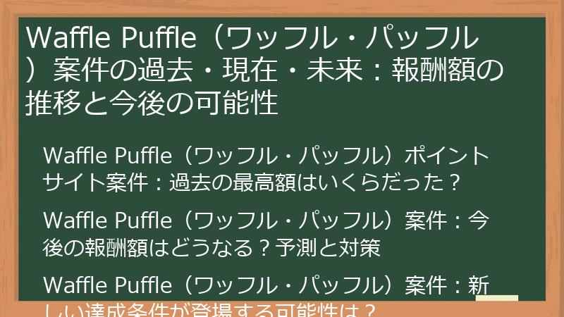 Waffle Puffle（ワッフル・パッフル）案件の過去・現在・未来：報酬額の推移と今後の可能性