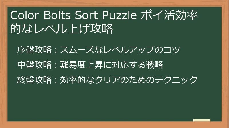 Color Bolts Sort Puzzle ポイ活効率的なレベル上げ攻略