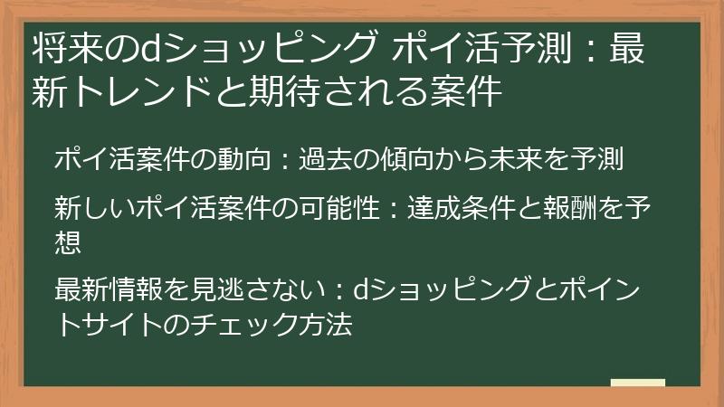 将来のdショッピング ポイ活予測：最新トレンドと期待される案件