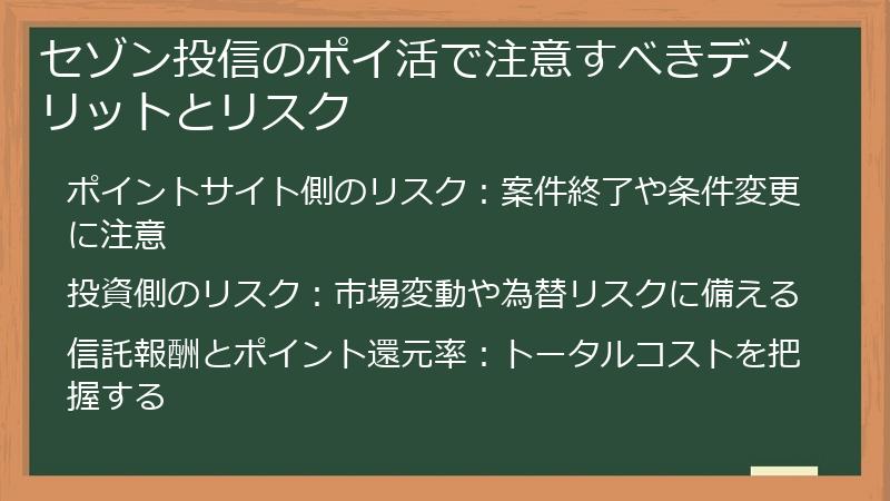 セゾン投信のポイ活で注意すべきデメリットとリスク