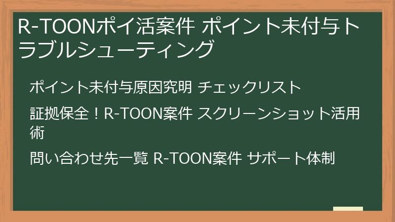 R-TOONポイ活案件 ポイント未付与トラブルシューティング