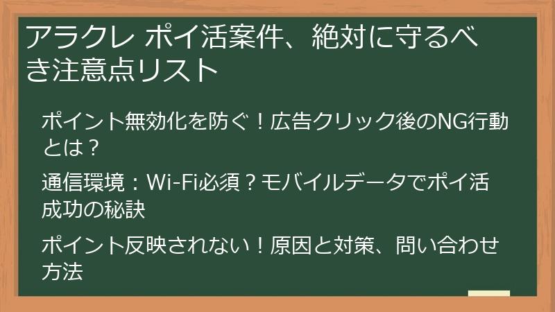 アラクレ ポイ活案件、絶対に守るべき注意点リスト