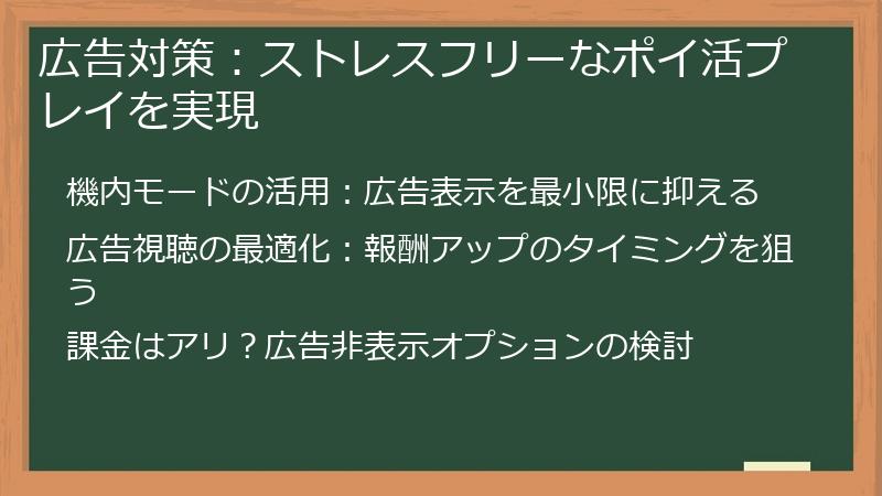 広告対策：ストレスフリーなポイ活プレイを実現
