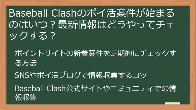 Baseball Clashのポイ活案件が始まるのはいつ?最新情報はどうやってチェックする?