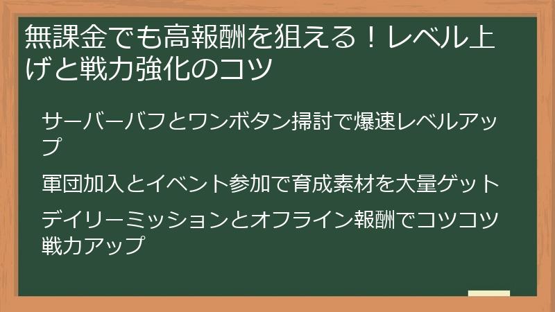 無課金でも高報酬を狙える！レベル上げと戦力強化のコツ