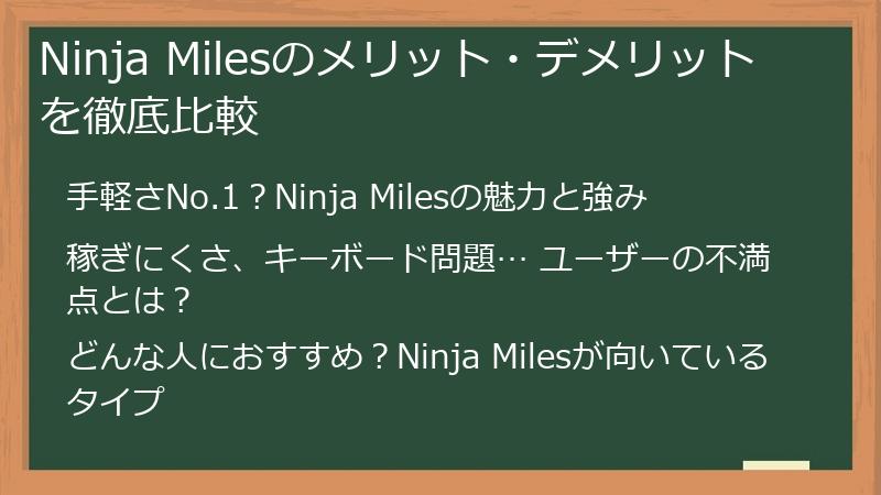 Ninja Milesのメリット・デメリットを徹底比較