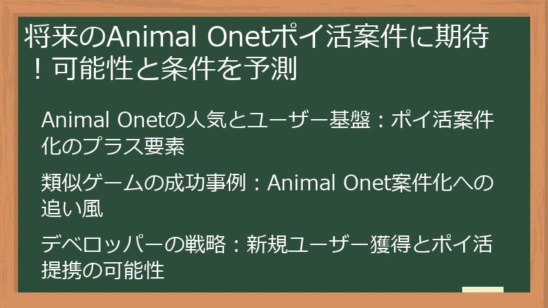 将来のAnimal Onetポイ活案件に期待！可能性と条件を予測