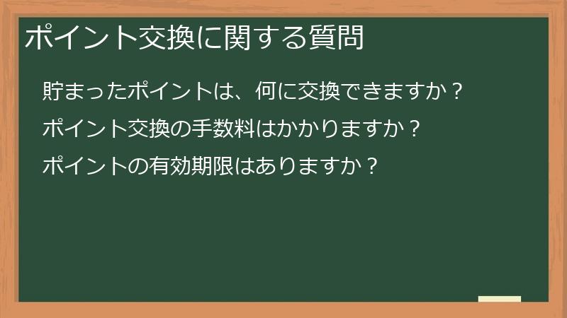 ポイント交換に関する質問