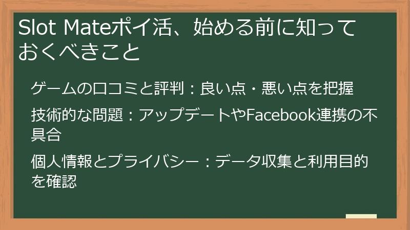 Slot Mateポイ活、始める前に知っておくべきこと