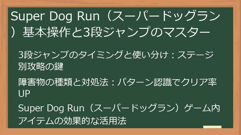 Super Dog Run（スーパードッグラン）基本操作と3段ジャンプのマスター