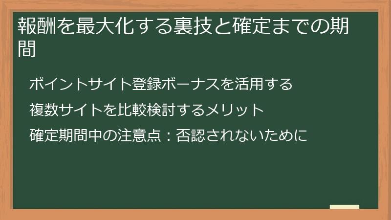 報酬を最大化する裏技と確定までの期間