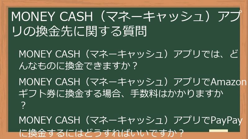 MONEY CASH（マネーキャッシュ）アプリの換金先に関する質問