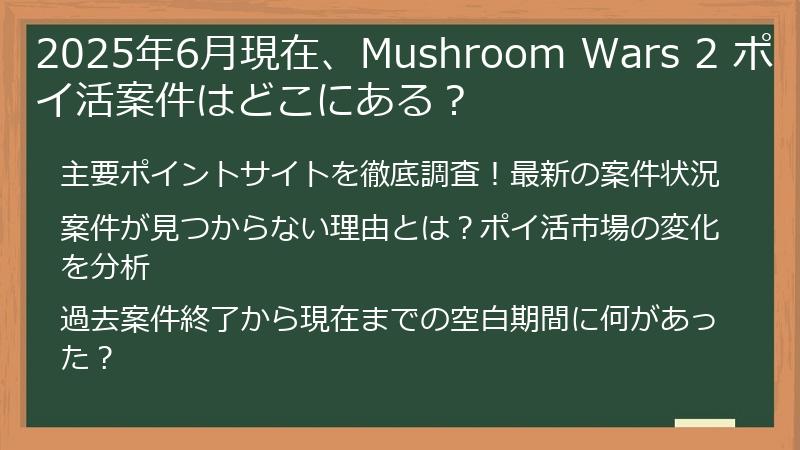2025年6月現在、Mushroom Wars 2 ポイ活案件はどこにある？