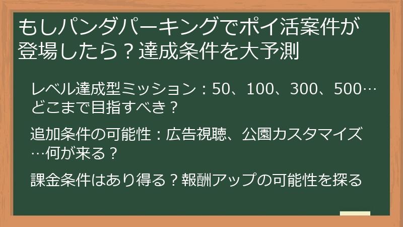 もしパンダパーキングでポイ活案件が登場したら？達成条件を大予測